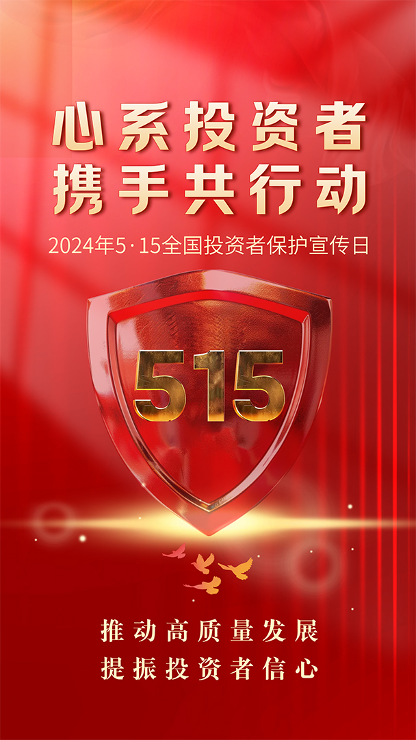 2024年5·15宣传海报-竖版无logo